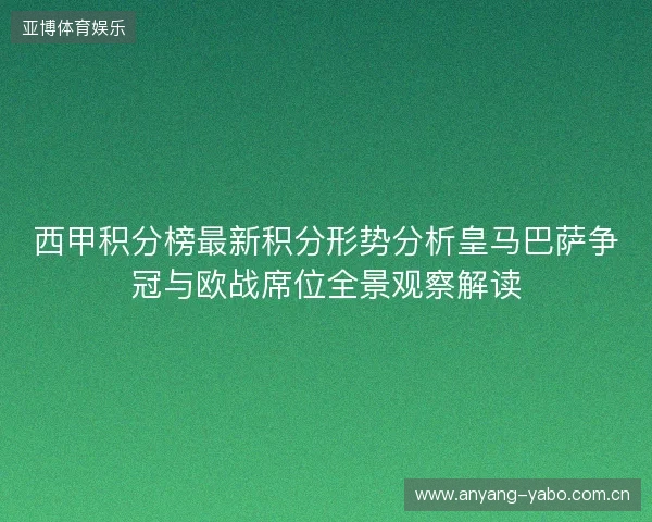 西甲积分榜最新积分形势分析皇马巴萨争冠与欧战席位全景观察解读