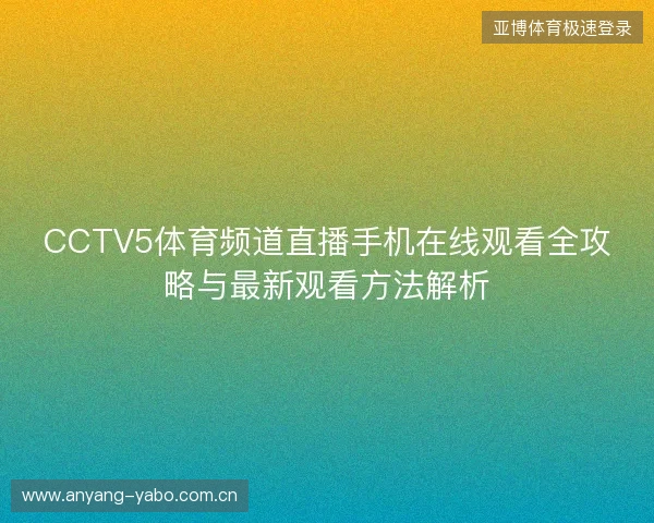 CCTV5体育频道直播手机在线观看全攻略与最新观看方法解析 CCTV5体育频道直播手机在线观看全攻略与最新观看方法解析