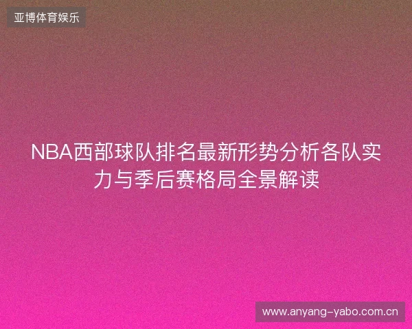 NBA西部球队排名最新形势分析各队实力与季后赛格局全景解读