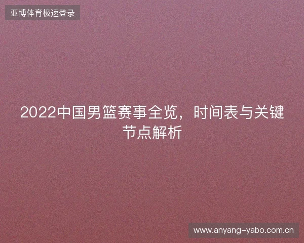 2022中国男篮赛事全览，时间表与关键节点解析