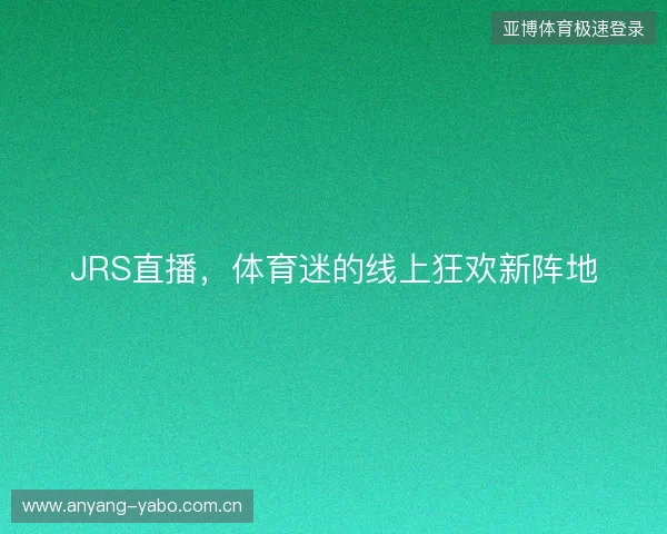 JRS直播，体育迷的线上狂欢新阵地