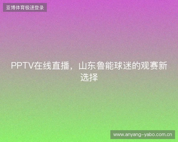 PPTV在线直播，山东鲁能球迷的观赛新选择