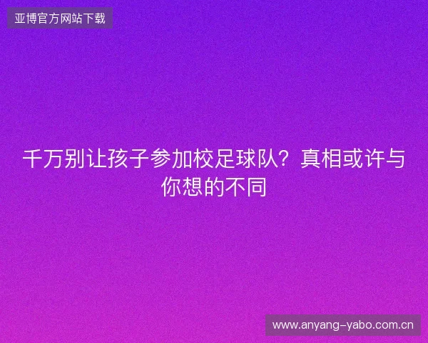 千万别让孩子参加校足球队？真相或许与你想的不同