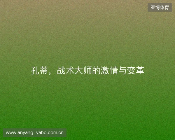 孔蒂，战术大师的激情与变革